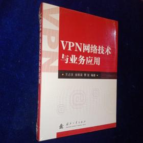 VPN网络技术与业务应用