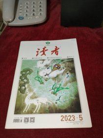 读者 2023年第5期