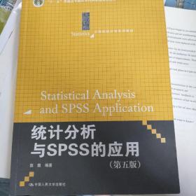 统计分析与SPSS的应用（第五版）（21世纪统计学系列教材）