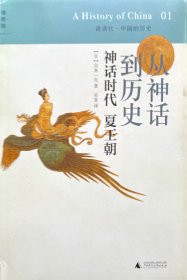 从神话到历史：神话时代、夏王朝：讲谈社•中国的历史01