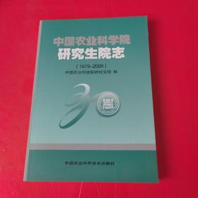 中国农业科学院研究生院志:1979-2009