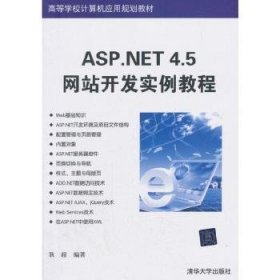 【假一罚四】ASP.NET 4.5网站开发实例教程耿超9787302402299