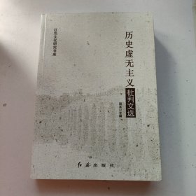 历史虚无主义批判文选/红色文化研究书库