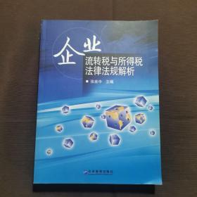 企业流转税与所得税法律法规解析