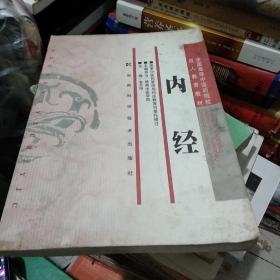 全国高等中医药院校成人教育教材：内经