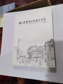 南昌历史街区及居民研究