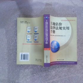 土地估价法律法规实用手册