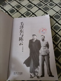 毛泽东与陈云