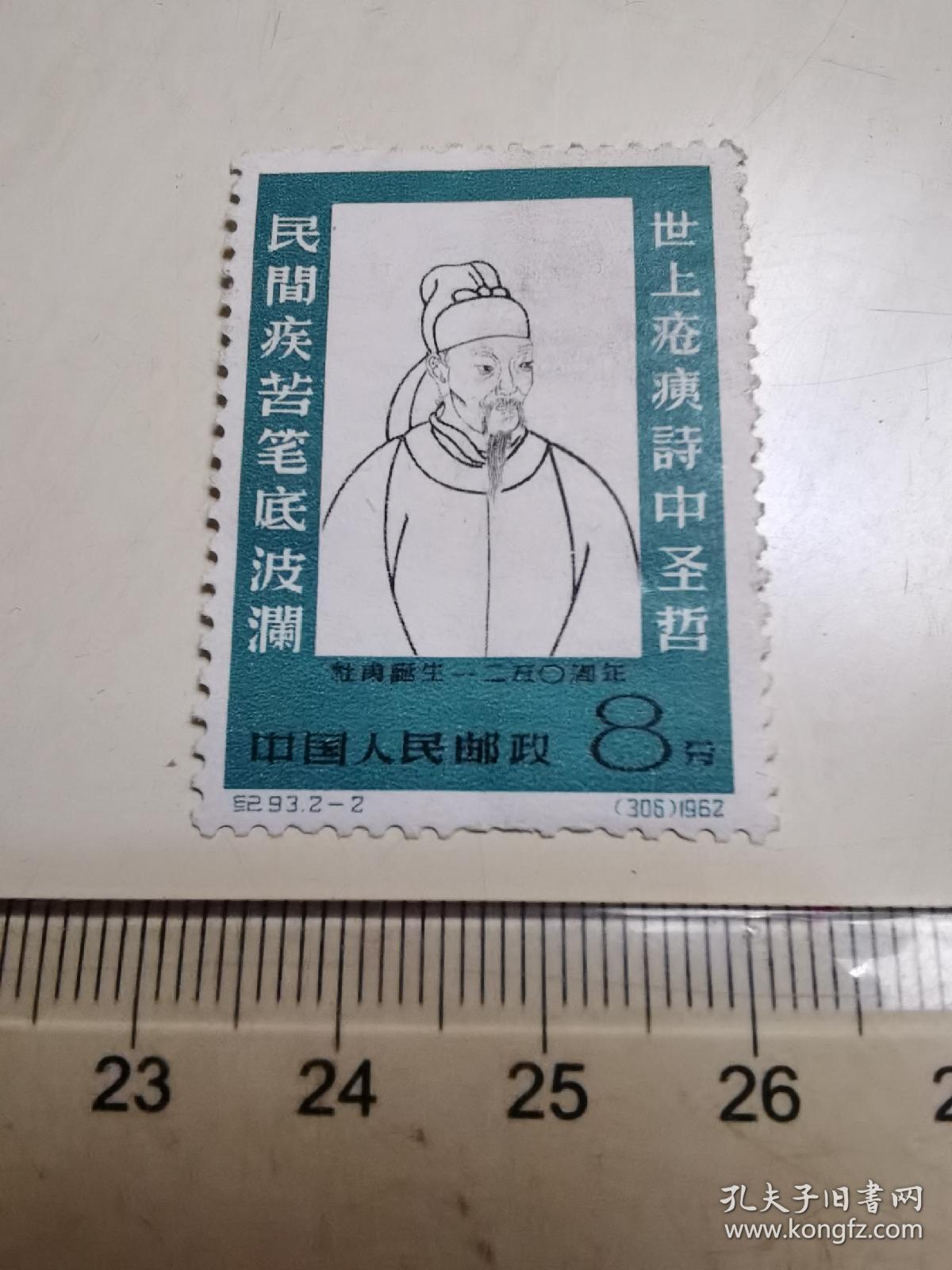 纪字，杜甫1962年邮票一张，信誉保真。没有使用过。