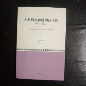 【 艺苑宝斋挽回 稀缺类自残本 包快递】此类稀缺书正文被书的原主人从头到尾撕破。但不缺页 《大胆妈妈和她的孩子们》 2012年1版1印 无字无划无章 【自残本】《大胆妈妈和她的孩子们》以17世纪30年代的战争为背景，讲述了外号为“大胆妈妈”的小商贩安娜﹒菲林（Anna Fierling）的故事，她试图在战争中谋生，带着三个孩子在军事冲突的边缘地带兜售商品。剧中，她逐渐失去了三个孩子。