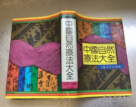 老医药：中国自然疗法大全
