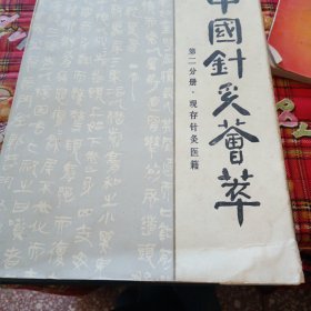 中国针灸荟萃第二分册现存针灸医箱