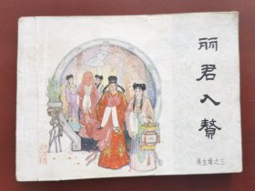 丽君入赘一再生缘之三，绘画：苏西映，中国文艺1984一版一印