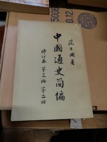 中国通史简编（第三编 第二册） 繁体竖版 有插图
