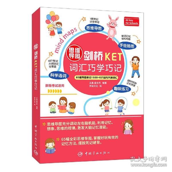 思维导图剑桥KET词汇巧学巧记