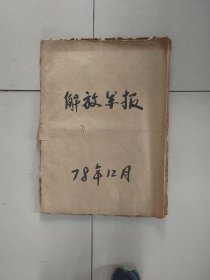 解放军报1978年12月合订本