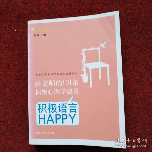 给老师的101条积极心理学建议：积极语言HAPPY