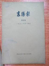 襄阳报1987年第1.2.3季度 襄阳报1988年第2.4季度 襄阳报1990年第1.4季度 共七个季度的合订本，襄阳历史文化的见证