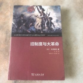 旧制度与大革命