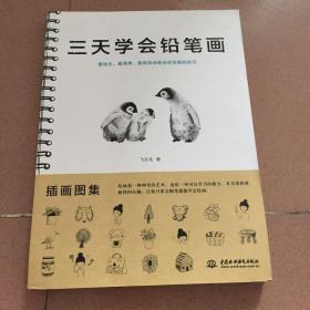 三天学会铅笔画