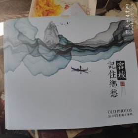 容城：记住乡愁（老照片系列）1950——1996