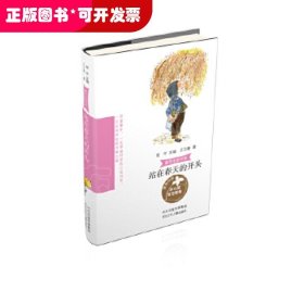 童年中国书系3a—站在春天的开头