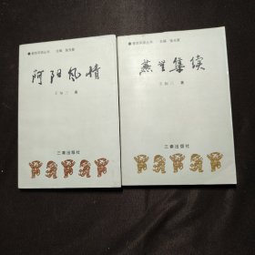 阿阳风情+燕无集续