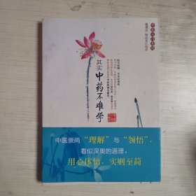 其实中药不难学