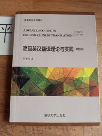 高级英汉翻译理论与实践（第四版）/英语专业系列教材