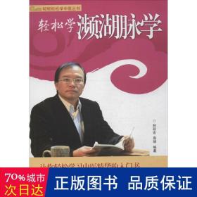 轻轻松松学中医丛书：轻松学濒湖脉学