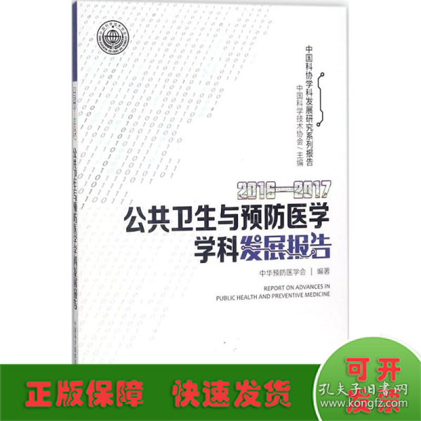 2016-2017公共卫生与预防医学学科发展报告