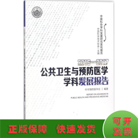 2016-2017公共卫生与预防医学学科发展报告