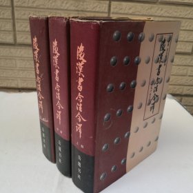 后汉书今注今译上中下册（16开本）合售 1998年一版一印