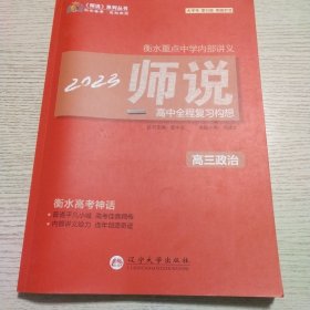 《师说》高中全程复习构想. 高三政治