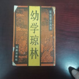 原版蒙学丛书·幼学琼林（据清代状元阁本影印）