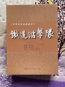 铁道游击队（收藏本12册全，多一册附录和一册打洋行）