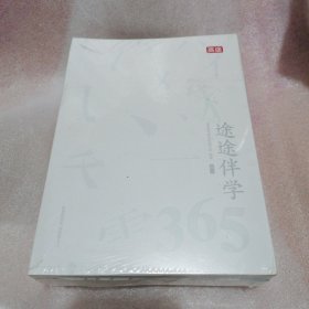 途途伴学365. 高二（全4册）