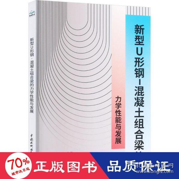 新型U形钢-混凝土组合梁的力学性能与发展