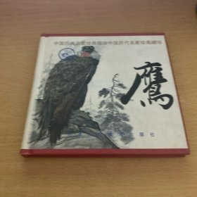 鹰