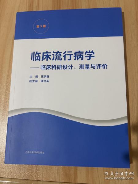 临床流行病学--临床科研设计、测量与评价(第5版)