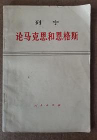 列宁论马克思和恩格斯