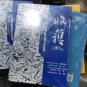 收获长篇专号2020春卷（钟南山传记重磅首发！一本书，4部全新长篇 另有值得期待的大咖作者须一瓜、张忌、孙频新作，超级体量的阅读享受）