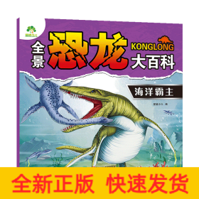 爱德少儿 全景恐龙大百科海洋霸主
