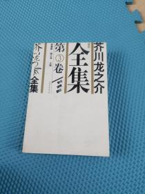 芥川龙之介全集 第3卷(品相如图，请自鉴)