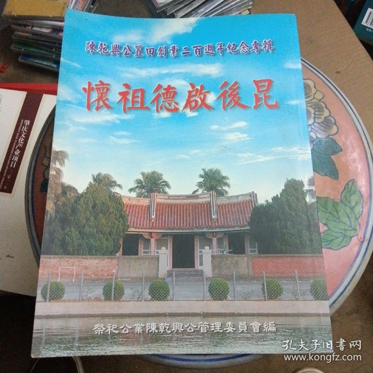 懷祖德啟後昆－陈乾典公置田創業二百周年纪念專輯