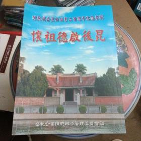 怀祖德启后昆－陈乾典公置田创业二百周年纪念专辑