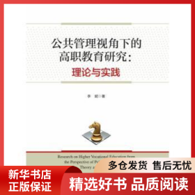 正版现货公共管理视角下的高职教育研究:理论与实践李妮9787509680131新华仓库多仓直发