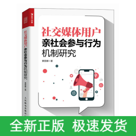 社交媒体用户亲社会参与行为机制研究
