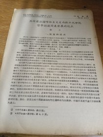 武汉大学学报1963年27，第25-41页，中国人民大学附属简报资料图书卡片复印社。为什么法国唯物主义是西欧19世纪哲学認識前进发展起点，杨工