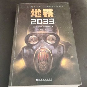 地铁2033（百万销量游戏大作《地铁》系列原著，中国玩家翘首以盼的新译收藏版）